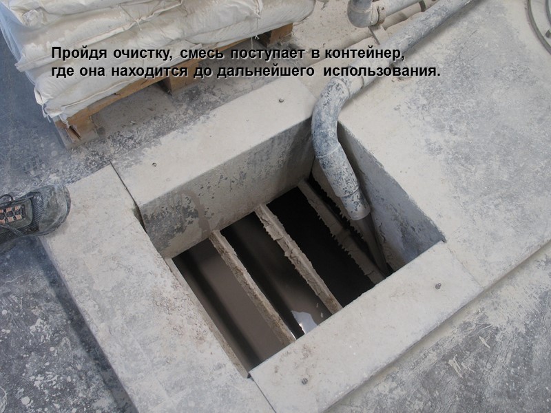 Пройдя очистку, смесь поступает в контейнер,  где она находится до дальнейшего использования.